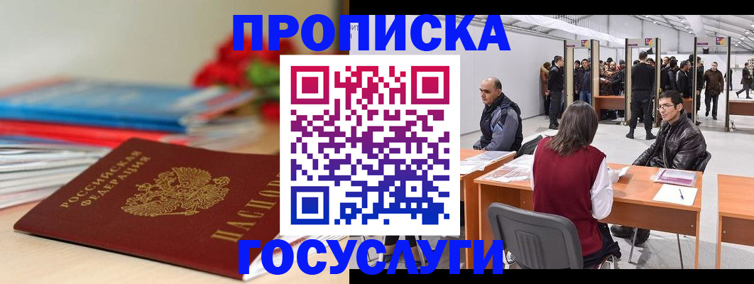 прописка законно в Гороховце